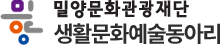 밀양문화관광재단 생활문화예술동아리